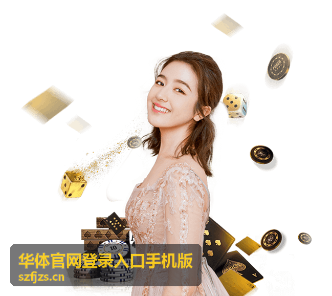 华体官网登录入口手机版账号安全校验操作示意